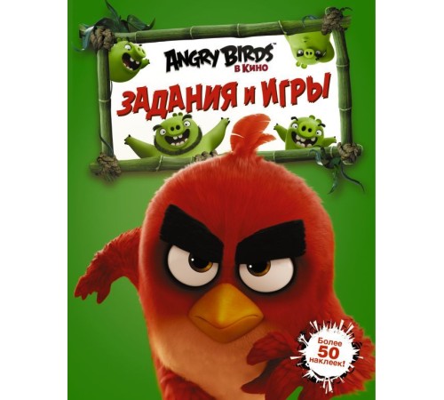 Angry Birds. Задания и игры (зелёная)