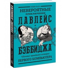 Невероятные приключения Лавлейс и Бэббиджа. (Почти) правдивая история первого компьютера