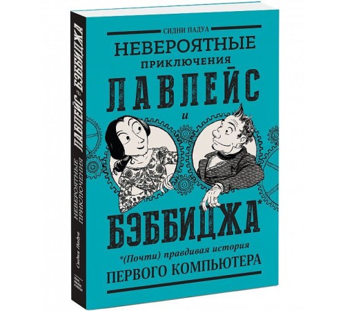 Невероятные приключения Лавлейс и Бэббиджа. (Почти) правдивая история первого компьютера