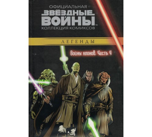 Звёздные Войны. Официальная коллекция комиксов №16 - Легенды. Войны клонов. Часть 4 Звёздные Войны. Официальная коллекция комиксов №16 - Легенды. Войны клонов. Часть 4