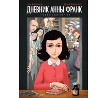 Дневник Анны Франк Дневник Анны Франк