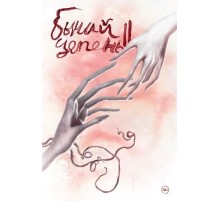 Бычий цепень. Отпевание (Второе издание)