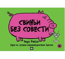 Свиньи без совести