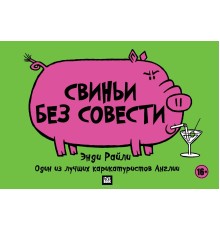 Свиньи без совести