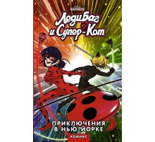 Леди Баг и Супер-Кот. Приключения в Нью-Йорке