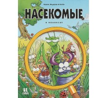 Насекомые в комиксах. Книга 1