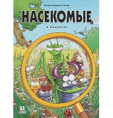 Насекомые в комиксах. Книга 1