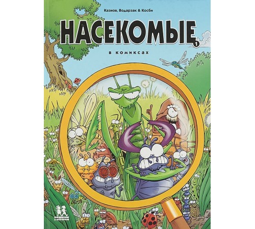 Насекомые в комиксах. Книга 1 Насекомые в комиксах. Книга 1
