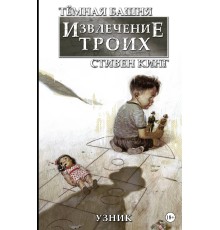 Тёмная башня: Извлечение троих. Книга 1. Узник