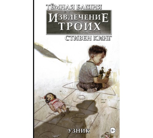 Тёмная башня: Извлечение троих. Книга 1. Узник