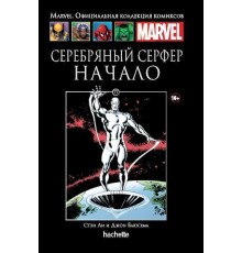 Серебряный Серфер. Начало (Ашет #77)