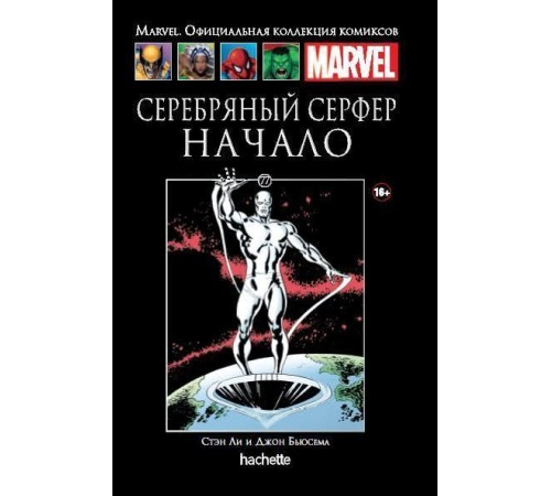 Серебряный Серфер. Начало (Ашет #77)