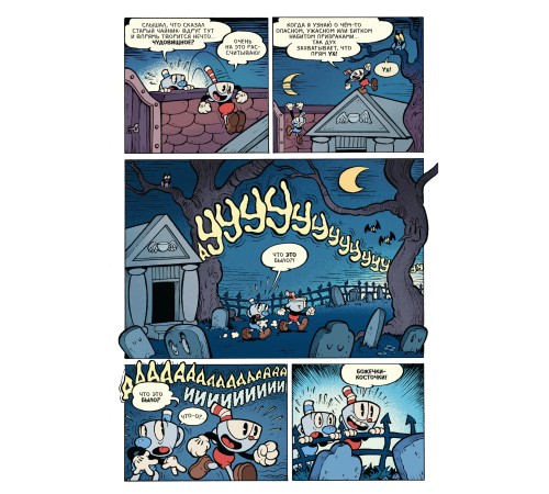 Cuphead. Красочные и курьёзные комиксы