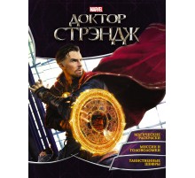 Доктор Стрэндж. Игры и задания