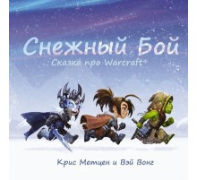 Снежный бой. Сказка про Warcraft
