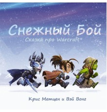 Снежный бой. Сказка про Warcraft