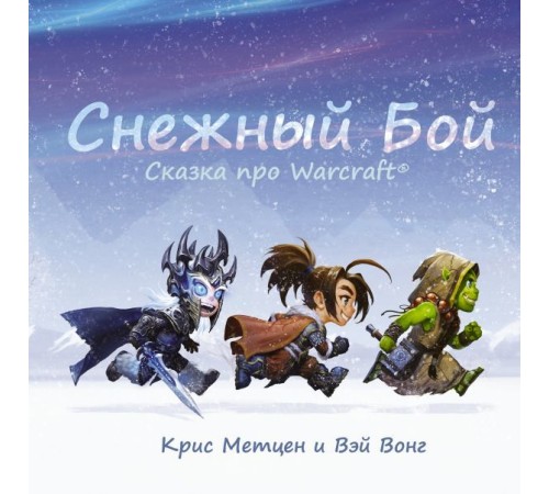 Снежный бой. Сказка про Warcraft