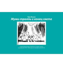 Муми-тролль и конец света