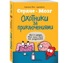 Сердце и мозг. Охотники за приключениями