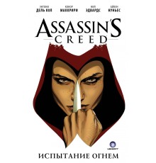 Assassin's Creed. Испытание огнем