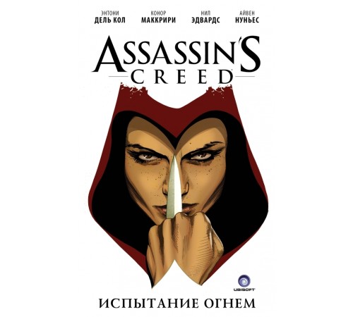 Assassin's Creed. Испытание огнем