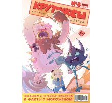 Крутиксы №8 (2018)