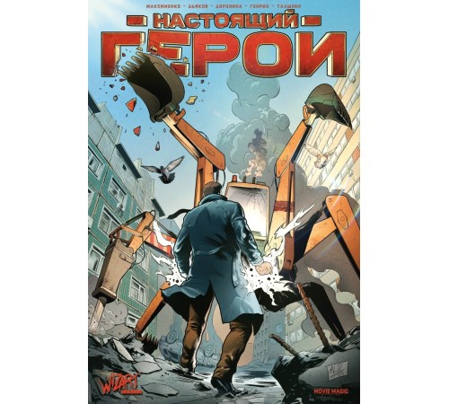 Настоящий герой