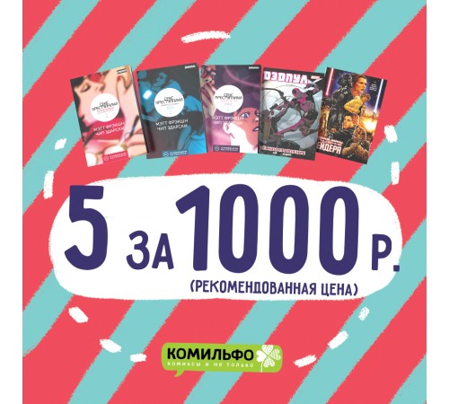 Комплект комиксов «Секс-Преступники, Дэдпул и Падение Вейдера (18+)»