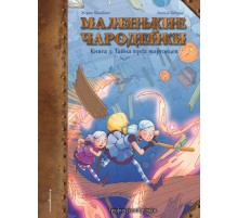 Маленькие чародейки. Книга 3: Тайна трёх торговцев