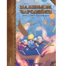 Маленькие чародейки. Книга 3: Тайна трёх торговцев