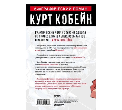 Курт Кобейн. Графический роман