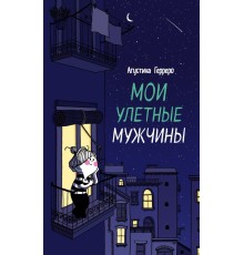 Мои улетные мужчины