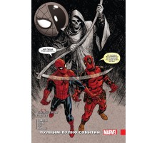 Человек-Паук / Дэдпул. Том 9. Пулным-полно событий