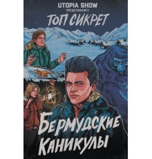 Топ сикрет: Бермудские каникулы