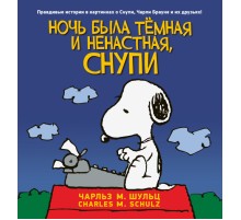 Ночь была тёмная и ненастная, Снупи