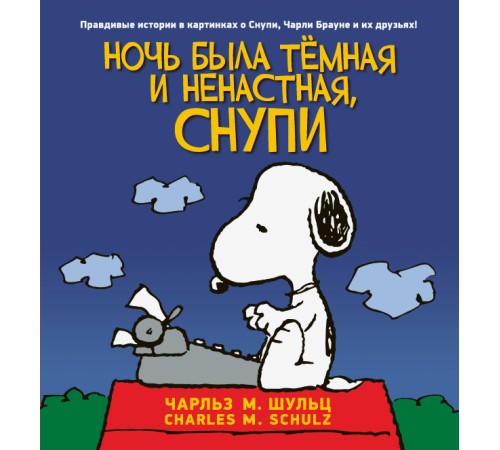 Ночь была тёмная и ненастная, Снупи Ночь была тёмная и ненастная, Снупи
