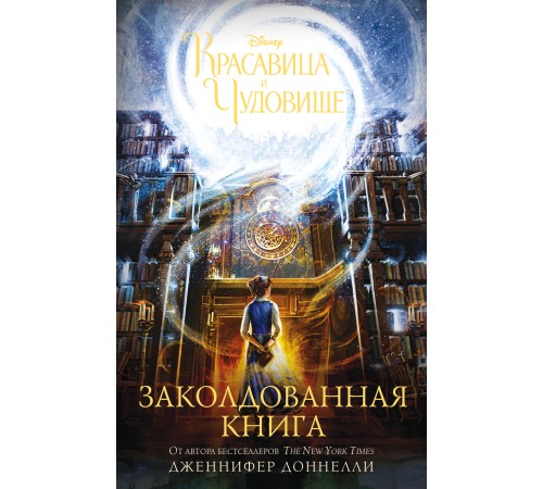 Красавица и Чудовище. Заколдованная книга