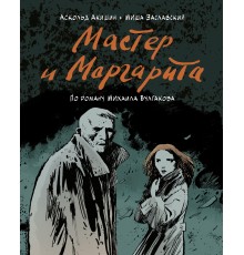 Мастер и Маргарита