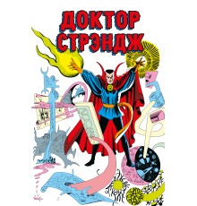 Классика Marvel. Доктор Стрэндж