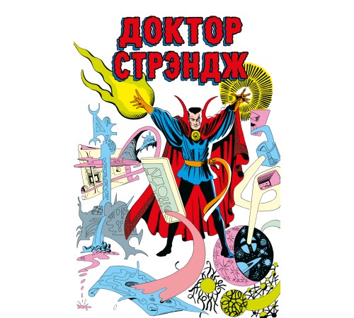 Классика Marvel. Доктор Стрэндж