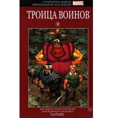 Супергерои Marvel. Официальная коллекция №32. Троица воинов