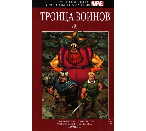 Супергерои Marvel. Официальная коллекция №32. Троица воинов