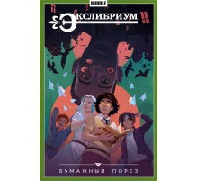 Экслибриум. Том 6. Бумажный порез
