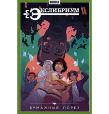 Экслибриум. Том 6. Бумажный порез