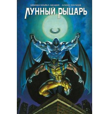 «Лунный Рыцарь» Бендиса и Малеева (обложка для магазинов комиксов)