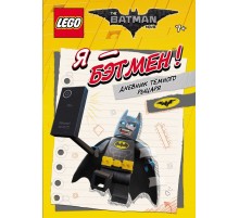 LEGO Batman Movie. Я - Бэтмен! Дневник Тёмного рыцаря