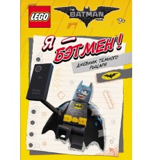 LEGO Batman Movie. Я - Бэтмен! Дневник Тёмного рыцаря