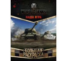 World of Tanks. Большая раскраска