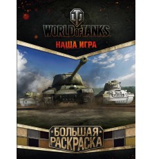 World of Tanks. Большая раскраска