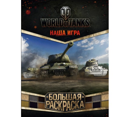 World of Tanks. Большая раскраска World of Tanks. Большая раскраска